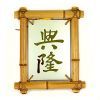 Панно зеркальное в бамбуке с иероглифом "Деловой успех"
